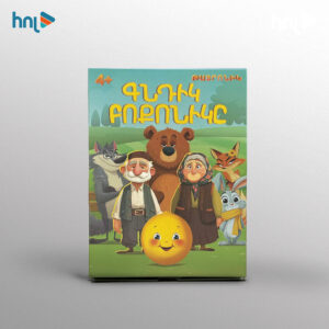 Թատրոնիկ ԳՆԴԻԿ ԲՈՔՈՆԻԿԸ